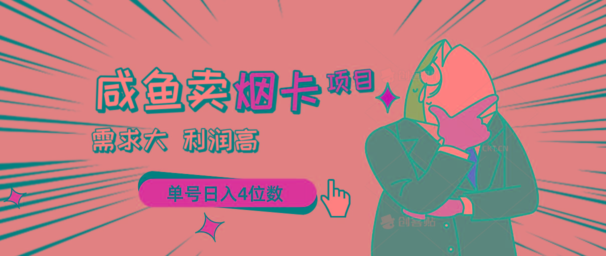 闲鱼卖烟卡项目，需求大，利润高，单号日入4位数，可批量！-跃知万川