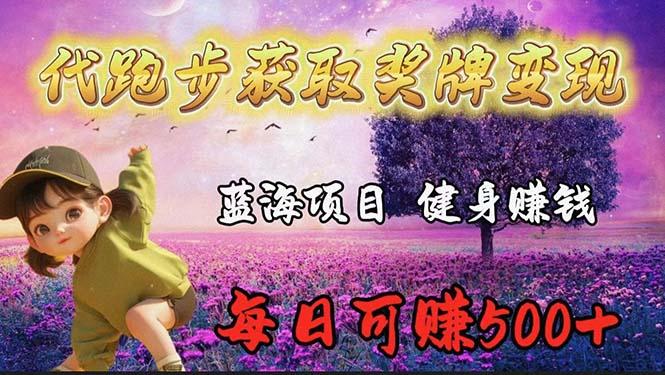 (9793期)蓝海奖牌代跑步业务，轻松日赚300+-跃知万川