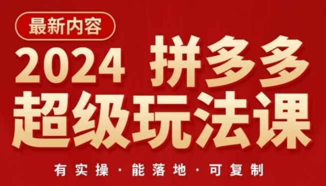 2024拼多多超级玩法课，​让你的直通车扭亏为盈，降低你的推广成本-跃知万川