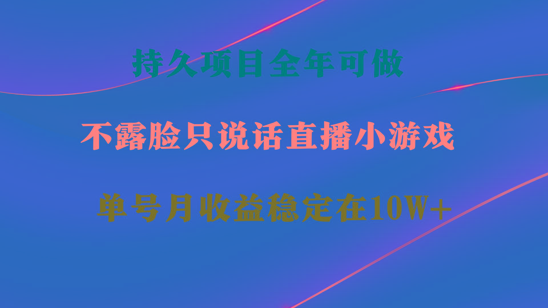 持久项目，全年可做，不露脸直播小游戏，单号单日收益2500+以上，无门槛…-跃知万川