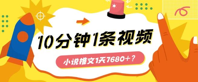 10分钟1条视频，小说推文1天7680+？他是这么做的-跃知万川