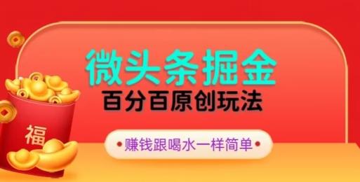 全网独家，微头条百分百原创玩法，5分钟一篇文章，隔天见收益，无脑日入300-跃知万川