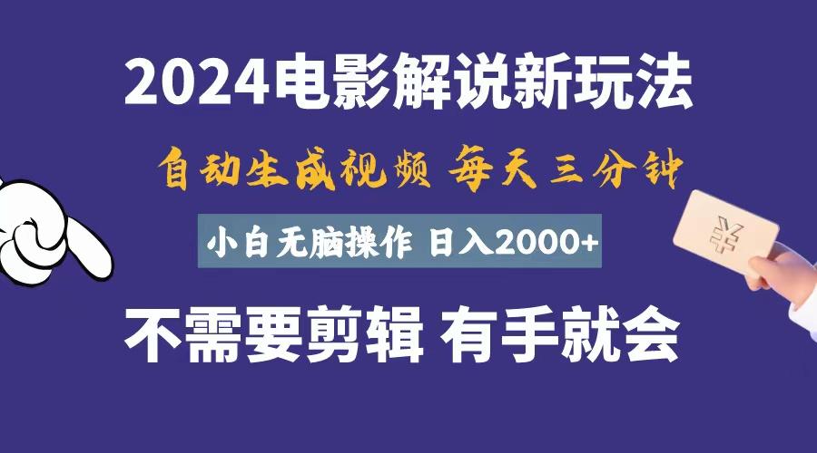 软件自动生成电影解说，一天几分钟，日入2000+，小白无脑操作-跃知万川