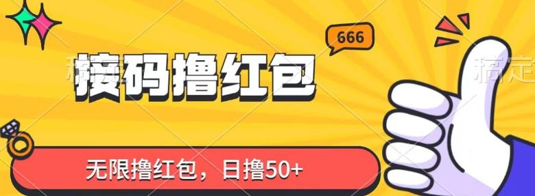 接码撸红包，无限撸红包，日撸50+-跃知万川