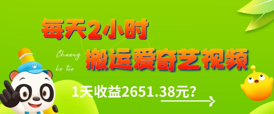 这朋友每天2小时，搬运爱奇艺视频，1天收益2651.38元？-跃知万川