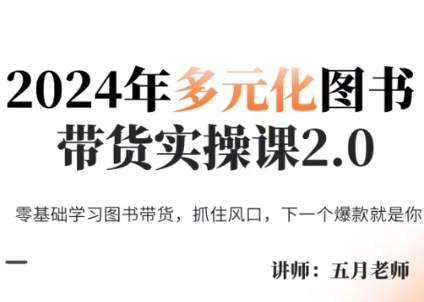 五月老师·2024年多元化图书带货实操课2.0-跃知万川