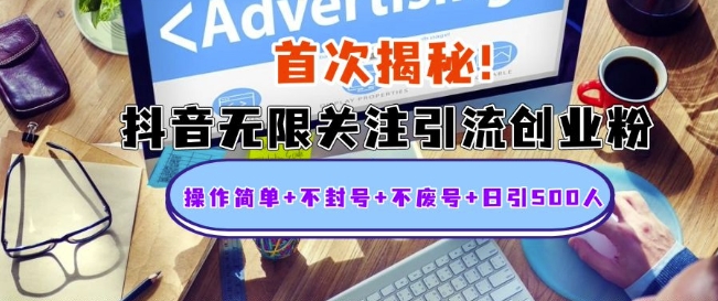 首次揭秘：抖音无限关注引流创业粉，操作简单+不封号+不废号+日引500人【揭秘】-跃知万川