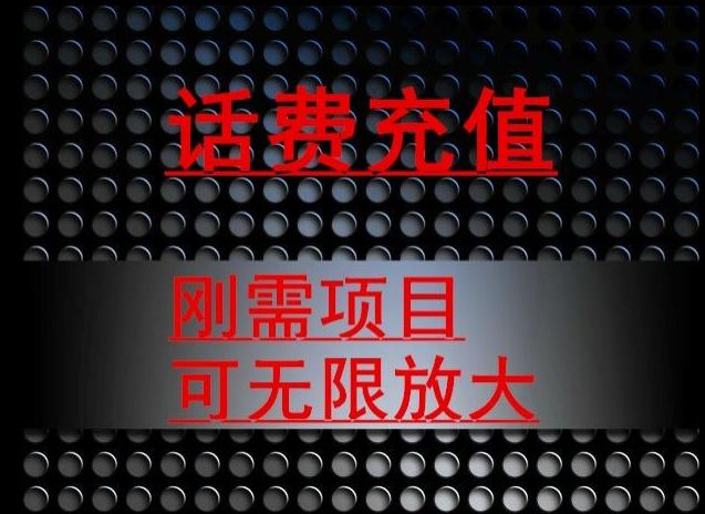 最新蓝海项目，刚需赛道，95折充话费月入5位数-跃知万川
