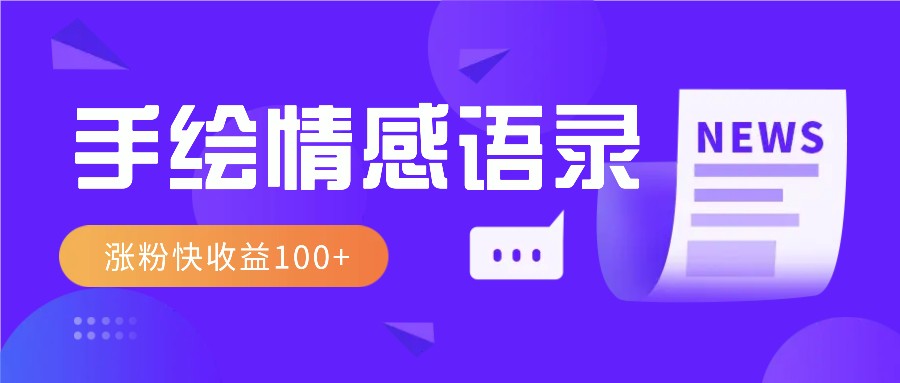 视频号手绘情感语录赛道玩法，操作简单粗暴涨粉快，收益100+-跃知万川