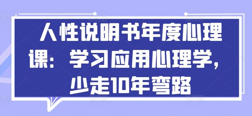 人性说明书年度心理课：学习应用心理学，少走10年弯路-跃知万川