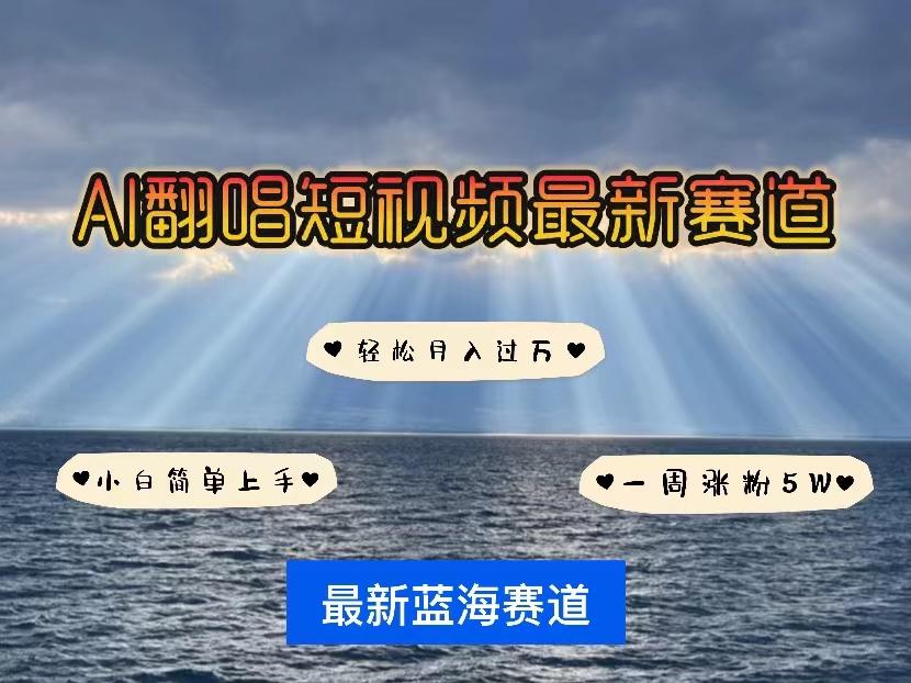 各种IP人物智能翻唱，短视频领域新风口，一周轻松涨粉5W，快速起号-跃知万川