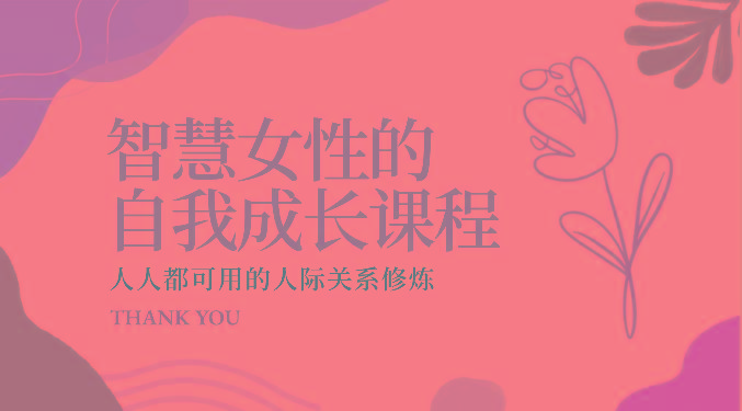 智慧女性的自我成长课程 人人都可用的人际关系修炼(22节课程)-跃知万川