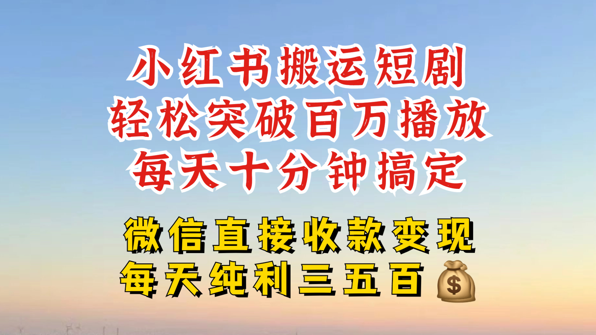 小红书搬运热门短剧，轻松爆流百万播放，每天引流几十人，搞个大几百块真的很简单-跃知万川