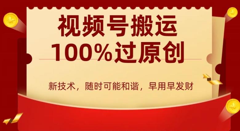 外边收费599创作者分成计划，视频号搬运100%过原创，新技术，适合零基础小白，月入两万+【揭秘】-跃知万川