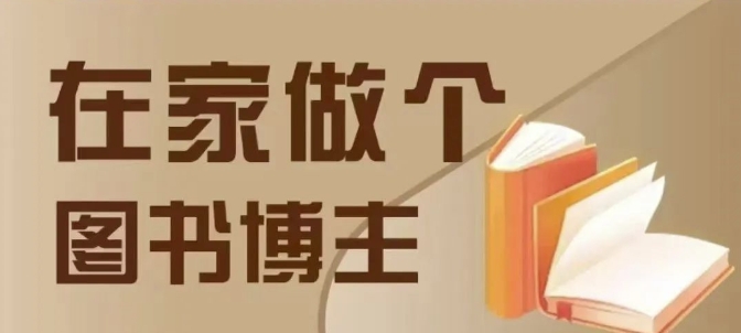在家做个差异化图书博主，0-1带你入行，4类图书带货方式-跃知万川