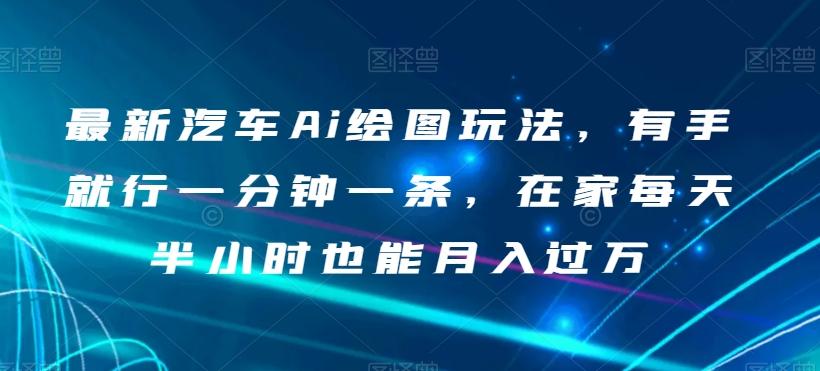 最新汽车Ai绘图玩法，有手就行一分钟一条，在家每天半小时也能月入过万【揭秘】-跃知万川