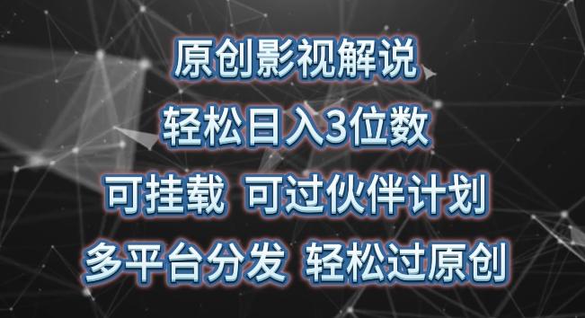 原创影视解说，轻松日入3位数，可挂载，可过伙伴计划，多平台分发轻松过原创【揭秘】-跃知万川
