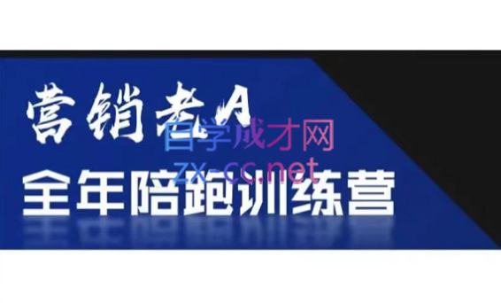 老A营销训练营(更新8月)-跃知万川