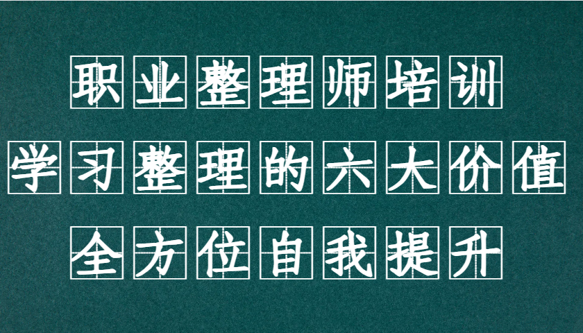 职业整理师培训(新版)，学习整理的六大价值，全方位自我提升！-跃知万川