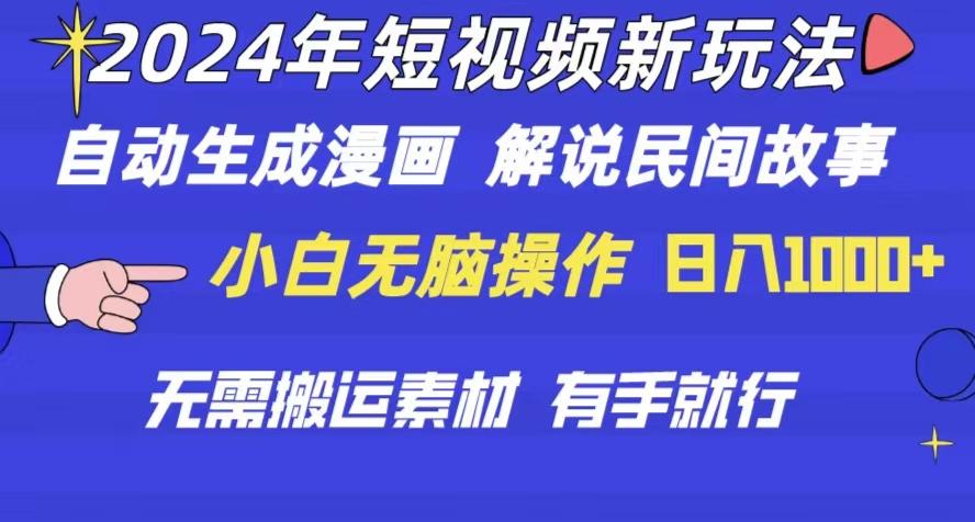 2024年 短视频新玩法 自动生成漫画 民间故事 电影解说 无需搬运日入1000+-跃知万川