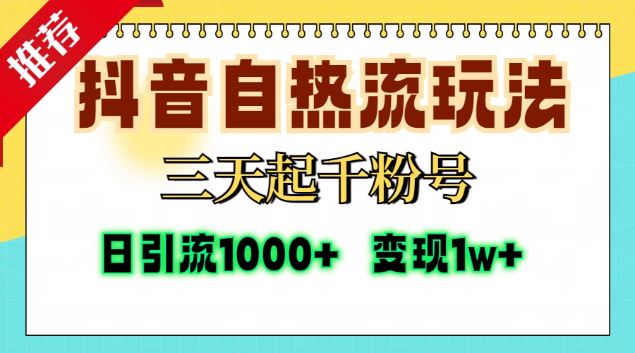 抖音自热流打法，三天起千粉号，单视频十万播放量，日引精准粉1000+，…-跃知万川