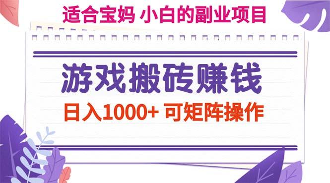 游戏搬砖赚钱副业项目，日入1000+ 可矩阵操作-跃知万川