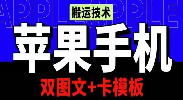 抖音苹果手机搬运技术：双图文+卡模板，会员实测千万播放【揭秘】-跃知万川