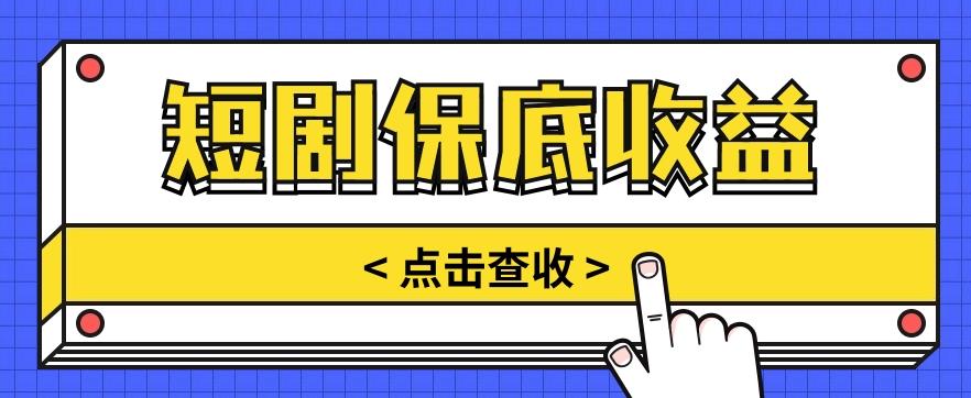 短剧推广保底活动3.0，1条视频最高可得1.5元，多号多发多赚【视频教程】-跃知万川