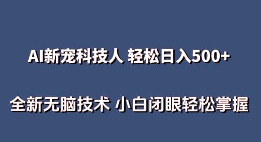 AI科技人 不用真人出镜日入500+ 全新技术 小白轻松掌握【揭秘】-跃知万川