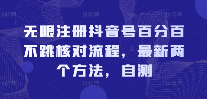 无限注册抖音号百分百不跳核对流程，最新两个方法，自测-跃知万川