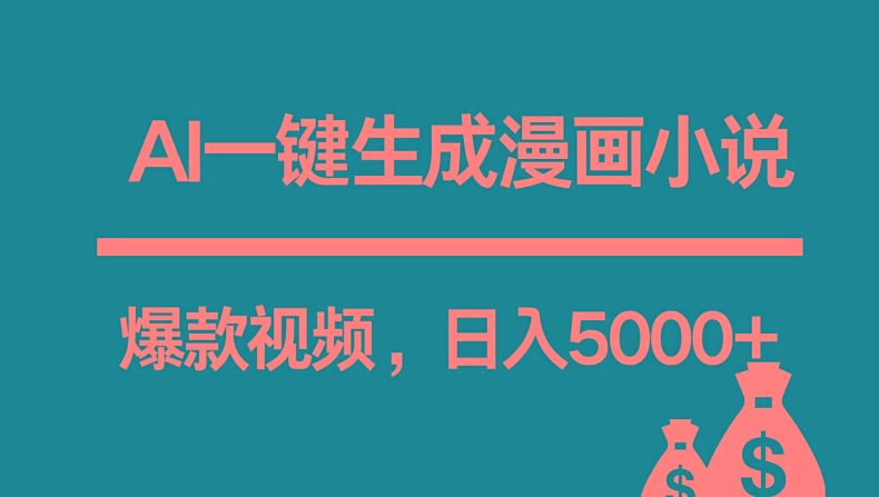 互联网新宠！AI一键生成漫画小说推文爆款视频，日入5000+制作技巧-跃知万川