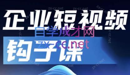 中神通·企业短视频钩子课-跃知万川