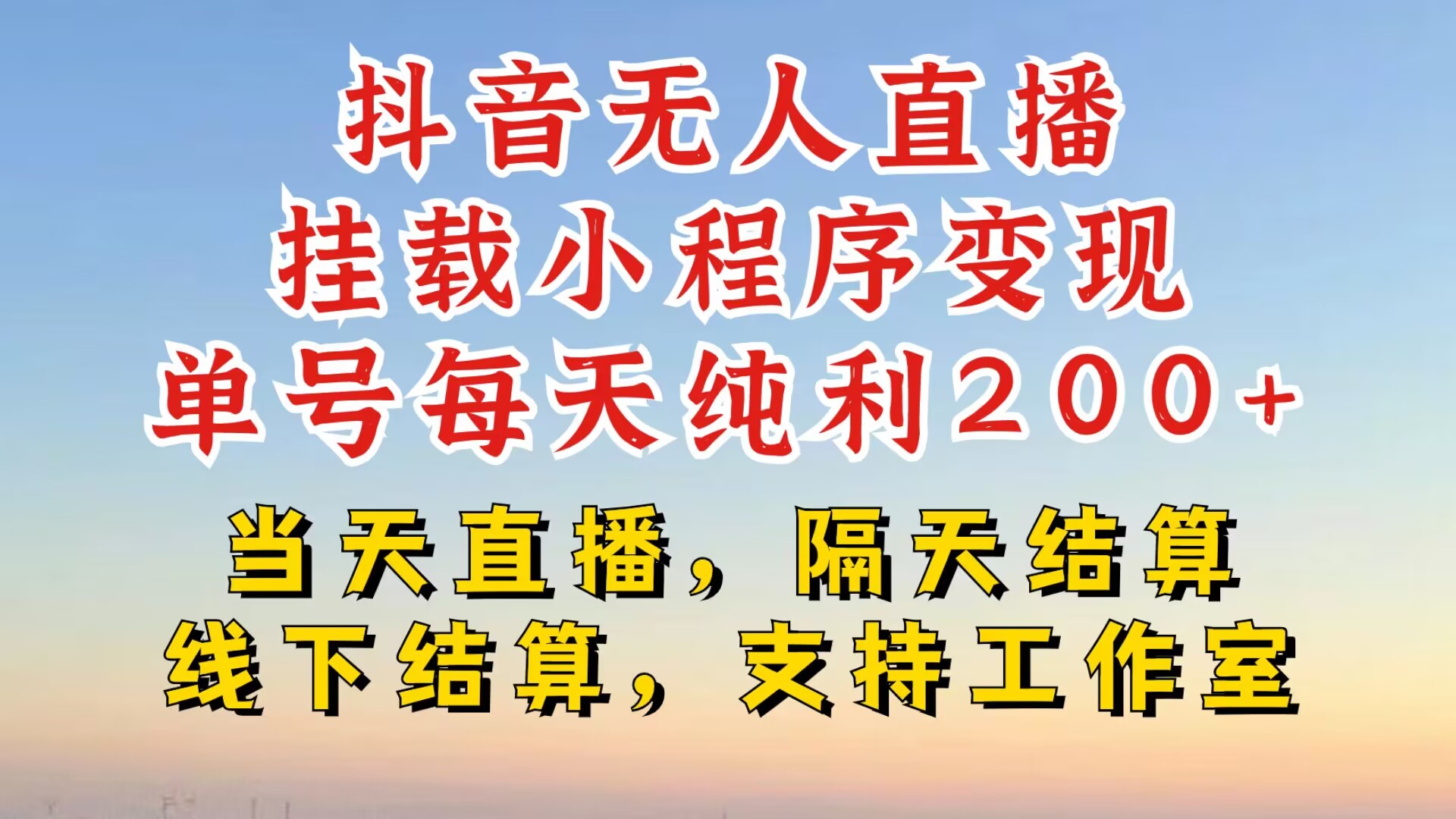 抖音无人直播挂载小程序，零粉号一天变现二百多，不违规也不封号，一场挂十个小时起步【揭秘】-跃知万川
