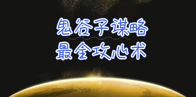 (10032期)学透 鬼谷子谋略-最全攻心术_教你看懂人性没有搞不定的人(21节课+资料)-跃知万川