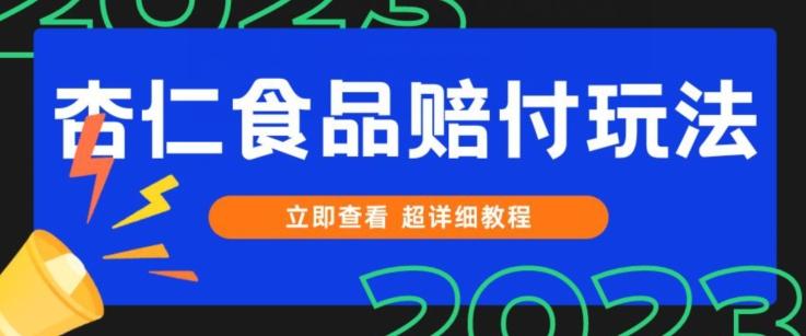 打假维权杏仁食品赔付玩法，小白当天上手，一天日入1000+（仅揭秘）-跃知万川