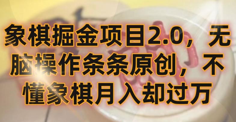 象棋掘金项目2.0，无脑操作条条原创，不懂象棋月入却过万【揭秘】-跃知万川