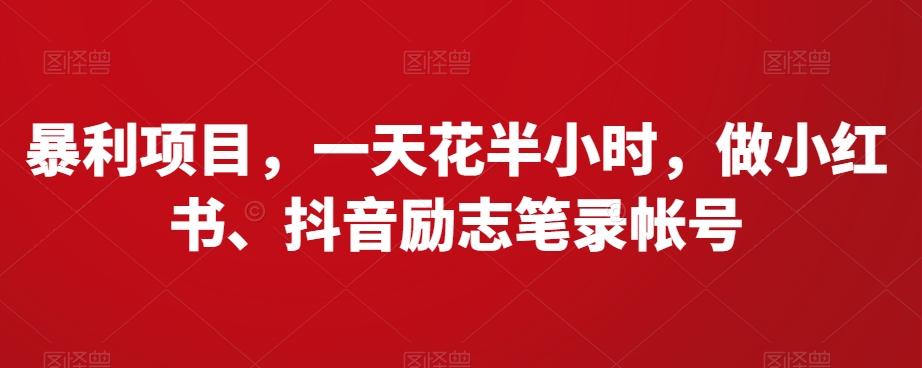 暴利项目，一天花半小时，做小红书、抖音励志笔录帐号-跃知万川