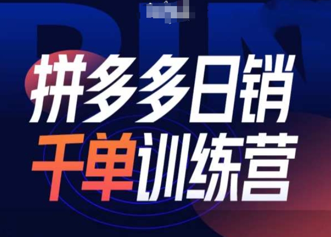 拼多多日销千单训练营第31期-微付费带免费流玩法-跃知万川