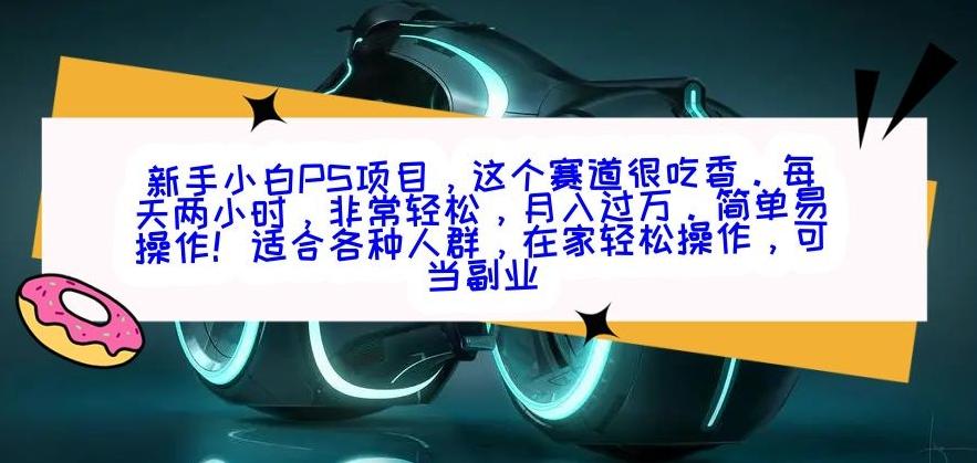 新手小白PS项目，轻轻松松月入过万-跃知万川
