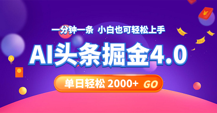 今日头条AI掘金4.0，30秒一篇文章，轻松日入2000+-跃知万川