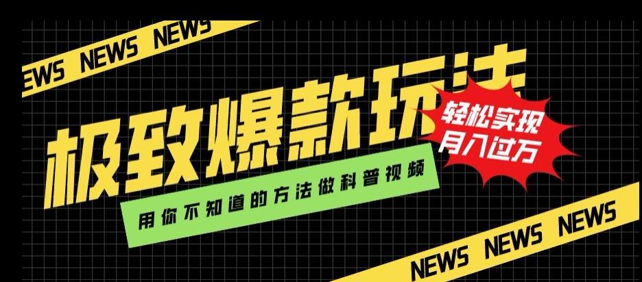 极致爆款玩法，用你不知道的方法做科普视频，轻松实现月入过万【揭秘】-跃知万川