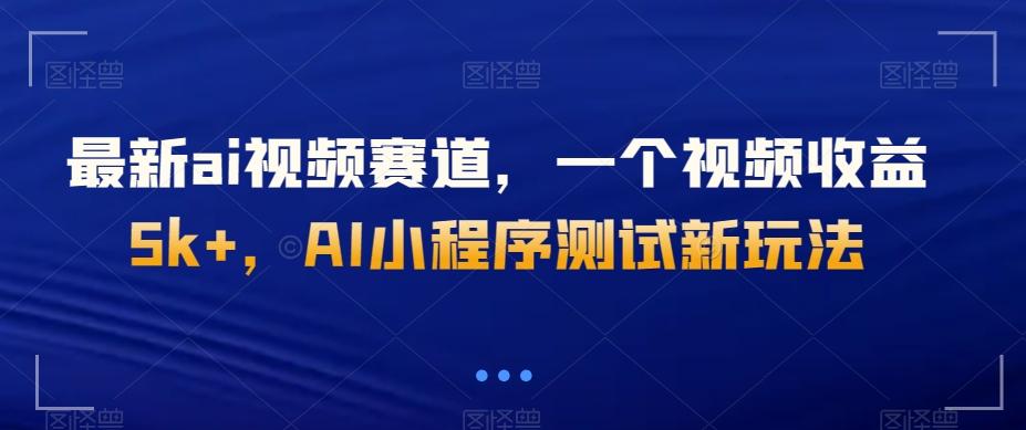 最新ai视频赛道，一个视频收益5k+，AI小程序测试新玩法-跃知万川