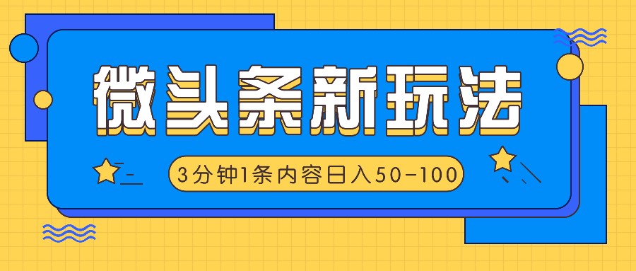 微头条新玩法，利用AI仿抄抖音热点，3分钟1条内容，日入50-100+-跃知万川