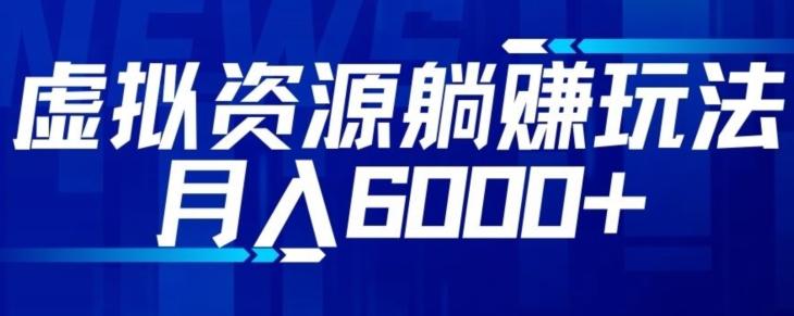 【空手套白狼】虚拟资源截流躺赚玩法，月入6000+-跃知万川