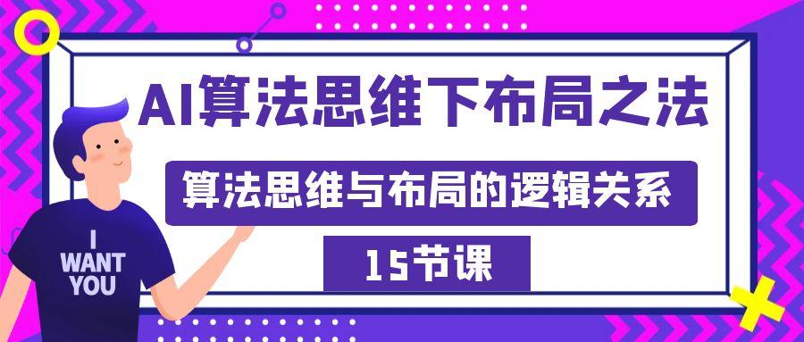 AI算法思维下布局之法：算法思维与布局的逻辑关系(15节)-跃知万川