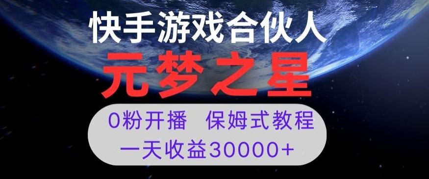 新风口项目，元梦之星游戏直播，0粉开播，一天收益30000+【揭秘】-跃知万川