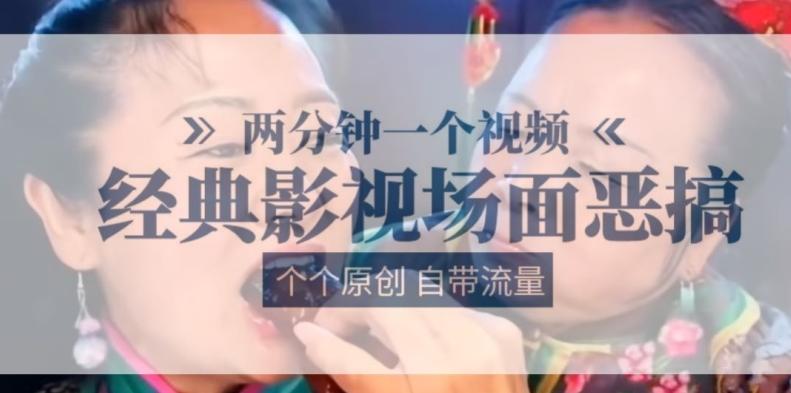 两分钟一个视频， 经典影视场面恶搞 ，个个原创还自带流量-跃知万川