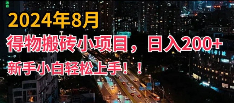 2024年平台新玩法，小白易上手，得物短视频搬运，有手就行，副业日入200+【揭秘】-跃知万川