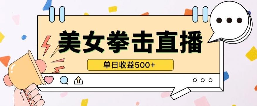 无人直播美女打拳单日收益500+，收益稳定，快速变现，小白最适合做的项目，保姆式教学【揭秘】-跃知万川