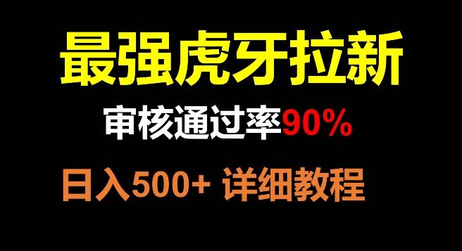 虎牙拉新，审核通过率90%，最强玩法，日入500+-跃知万川